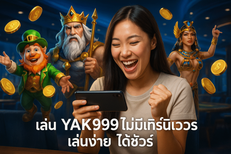 เล่น YAK999 ไม่มีเทิร์นโอเวอร์ เล่นง่าย ได้ชัวร์