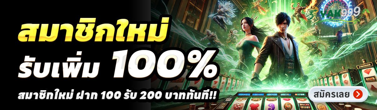 YAK999-สล็อต-ฝาก-100-รับ-200