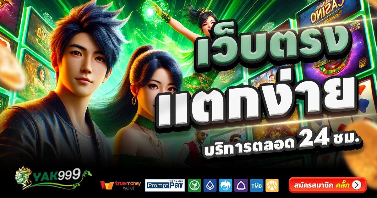 YAK999-สล็อต-เครดิตฟรี-100