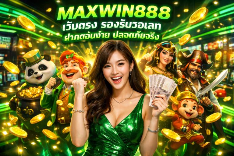 MAXWIN888 เว็บตรง รองรับวอเลท ฝากถอนง่าย ปลอดภัยจริง