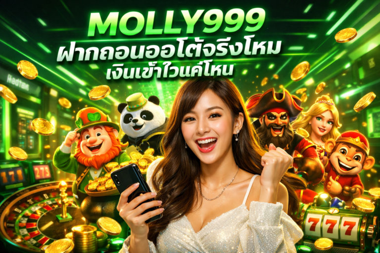MOLLY999 ฝากถอนออโต้จริงไหม เงินเข้าไวแค่ไหน