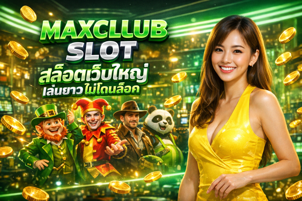 MAXCLUB SLOT สล็อตเว็บใหญ่ เล่นยาวไม่โดนล็อค