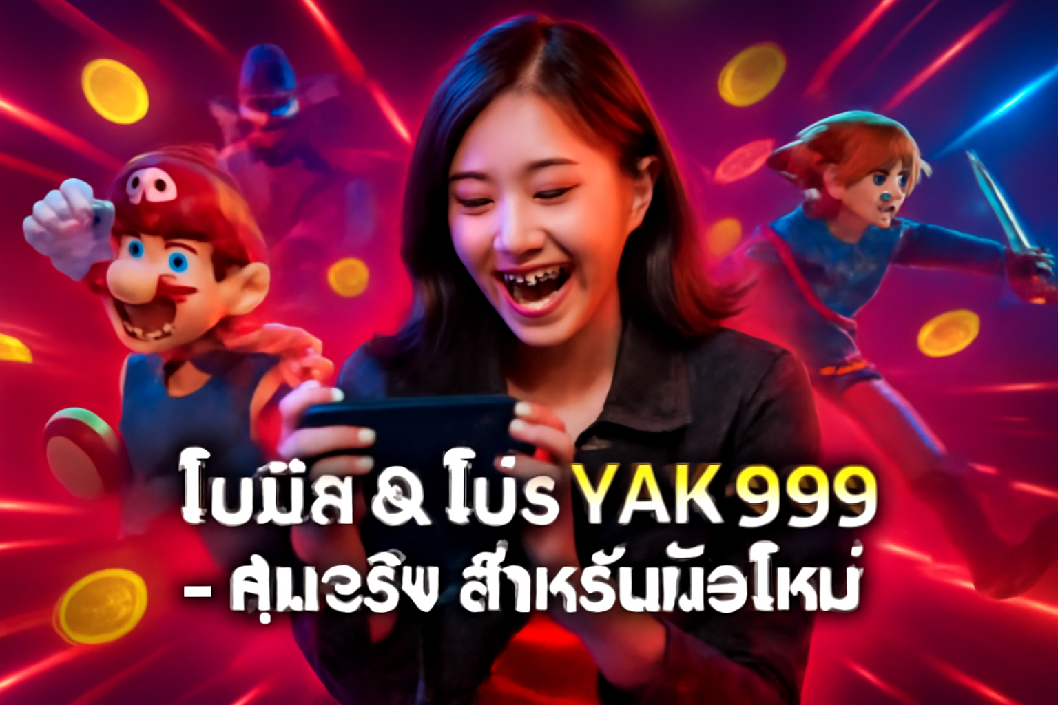 โบนัส & โปร YAK999 — คุ้มจริง สำหรับมือใหม่